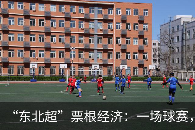 “东北超”票根经济：一场球赛，四省联动，全域消费