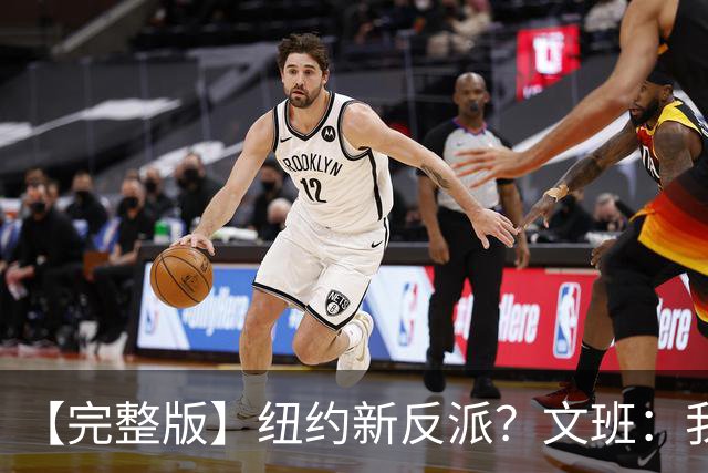 【完整版】纽约新反派？文班：我离特雷·杨的级别还差得远呢