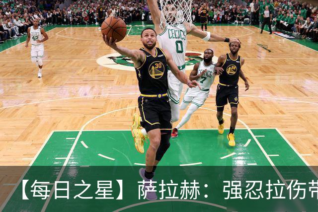 【每日之星】萨拉赫：强忍拉伤带队逆天改命 惊世勺子点球创奇迹