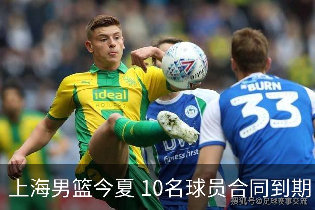 上海男篮今夏 10名球员合同到期，张镇麟 李弘权或拿D类顶薪！