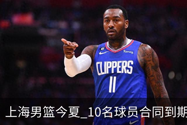 上海男篮今夏 10名球员合同到期，张镇麟 李弘权或拿D类顶薪！