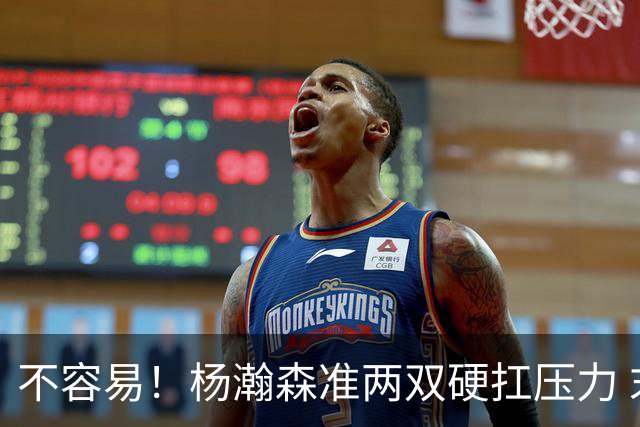 不容易！杨瀚森准两双硬扛压力 末节连中三分险造逆转