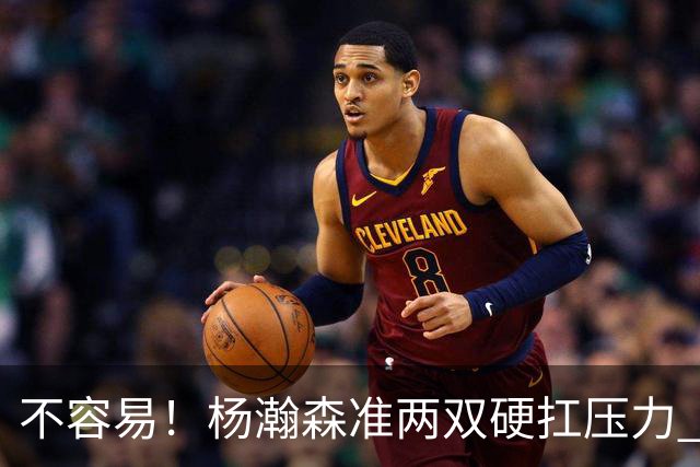 不容易！杨瀚森准两双硬扛压力 末节连中三分险造逆转