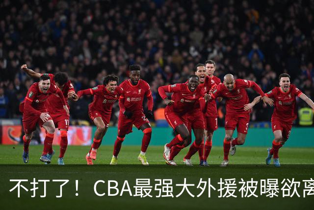 不打了！CBA最强大外援被曝欲离队，将引起广东山东等多队疯抢？