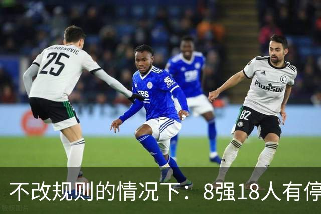 不改规则的情况下：8强18人有停赛风险 再染黄无缘半决