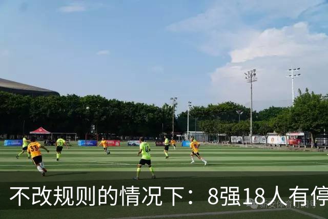 不改规则的情况下：8强18人有停赛风险 再染黄无缘半决