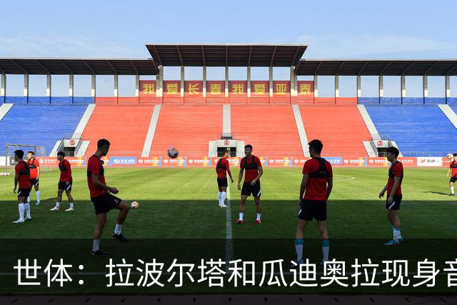 世体：拉波尔塔和瓜迪奥拉现身音乐节，一起观看演出并合影