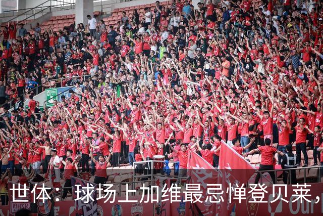 世体：球场上加维最忌惮登贝莱，他清楚这位前队友有多不可预测