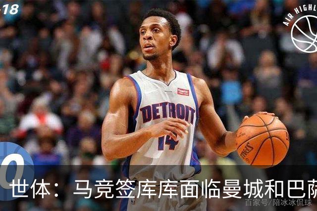 世体：马竞签库库面临曼城和巴萨竞争，球员转会费可能达7000万欧