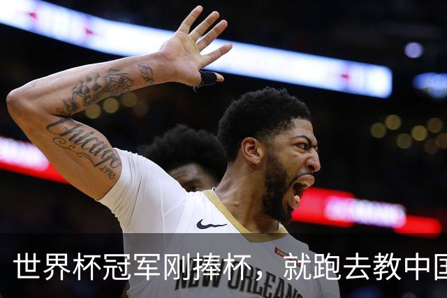 世界杯冠军刚捧杯，就跑去教中国高中生踢球