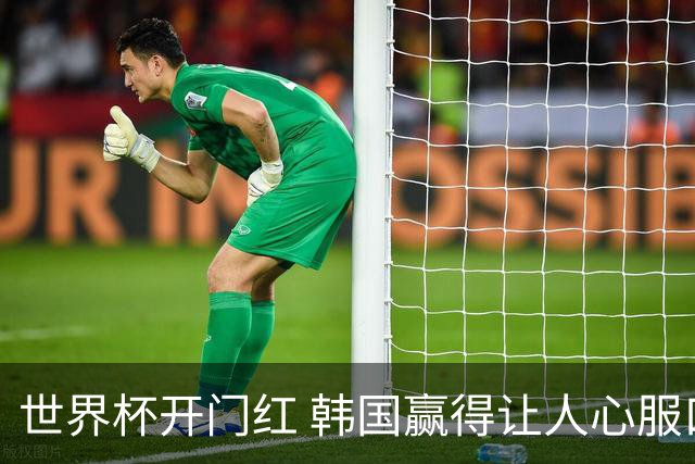 世界杯开门红 韩国赢得让人心服口服
