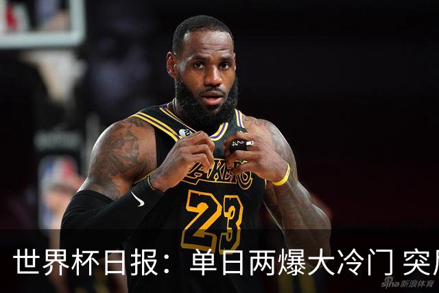 世界杯日报：单日两爆大冷门 突尼斯惨败后现换帅疑云