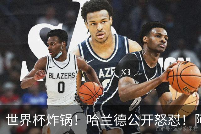 世界杯炸锅！哈兰德公开怒怼！阿根廷裁判坑惨姆巴佩