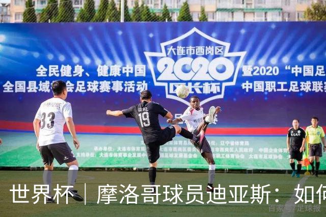 世界杯｜摩洛哥球员迪亚斯：如何面对困难最重要