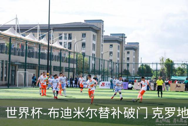 世界杯-布迪米尔替补破门 克罗地亚1-0送巴拿马出局