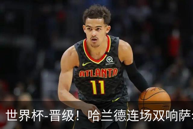 世界杯-晋级！哈兰德连场双响萨尔2球 挪威3-2塞内加尔