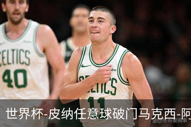 世界杯-皮纳任意球破门马克西-阿劳霍传射 乌拉圭2-2佛得角