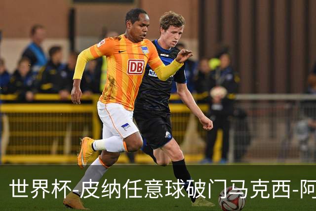 世界杯-皮纳任意球破门马克西-阿劳霍传射 乌拉圭2-2佛得角