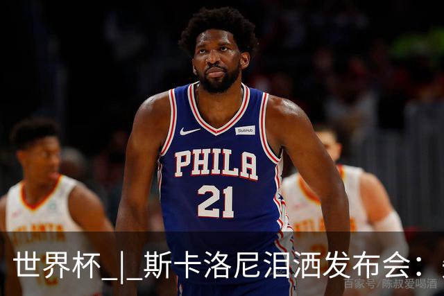 世界杯 | 斯卡洛尼泪洒发布会：失利让人心如刀割