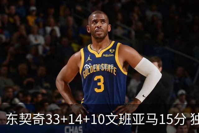 东契奇33+14+10文班亚马15分 独行侠险胜马刺
