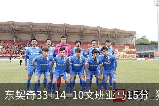 东契奇33+14+10文班亚马15分 独行侠险胜马刺