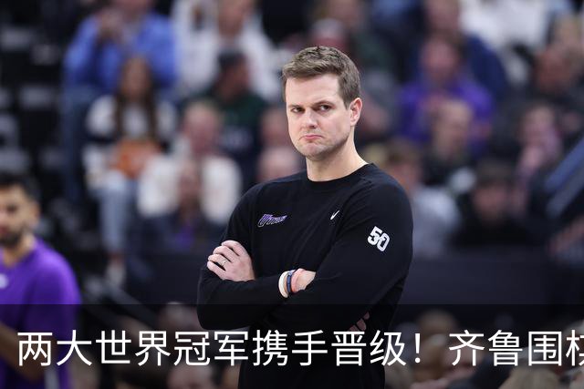两大世界冠军携手晋级！齐鲁围棋群星闪耀晋城公开赛