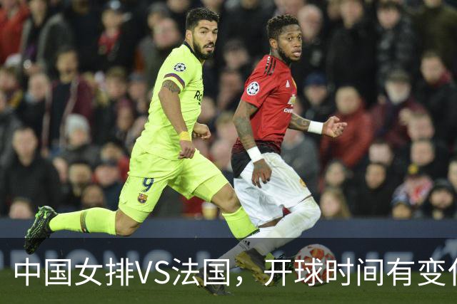 中国女排VS法国，开球时间有变化，老将化身教练，庄宇珊一锤定音