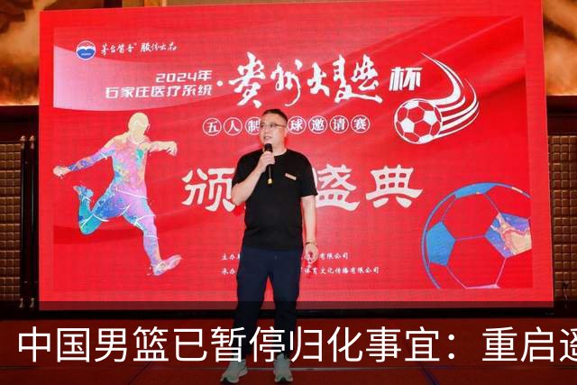 中国男篮已暂停归化事宜：重启遥遥无期 恐继续本土阵容战世预赛