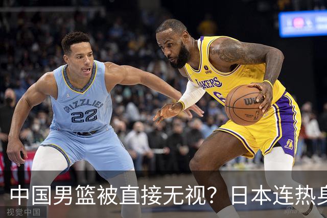 中国男篮被直接无视？日本连热身赛都不打了：郭士强这下压力大了