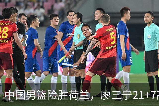 中国男篮险胜荷兰，廖三宁21+7高诗岩13分，杨瀚森7分8板徐昕伤退