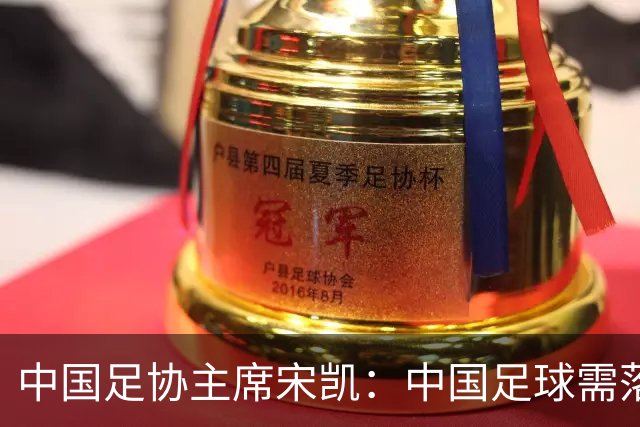 中国足协主席宋凯：中国足球需落实好六方面举措
