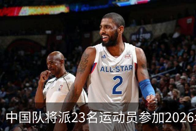 中国队将派23名运动员参加2026年亚运会电竞项目