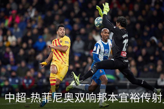 中超-热菲尼奥双响邦本宜裕传射 辽宁3-1送申花三连败