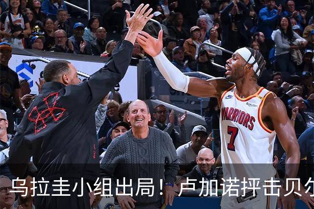 乌拉圭小组出局！卢加诺抨击贝尔萨：换人令人费解，战术莫名其妙