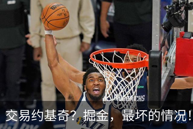 交易约基奇？掘金，最坏的情况！