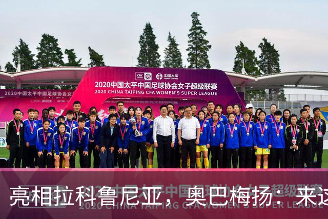 亮相拉科鲁尼亚，奥巴梅扬：来这里是为了赢球，应该做出榜样