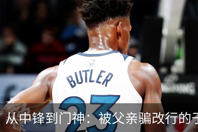 从中锋到门神：被父亲骗改行的于金永，用8次扑救证明了一个道理
