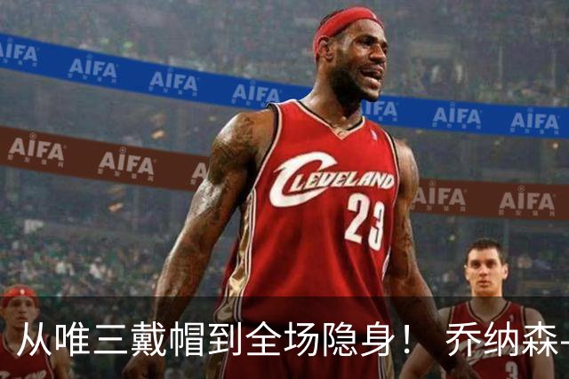 从唯三戴帽到全场隐身！ 乔纳森-戴维的“冰火两重天”