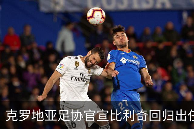 克罗地亚足协官宣比利奇回归出任主帅 曾执教北京国安
