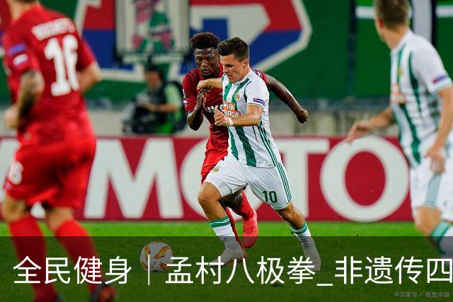 全民健身｜孟村八极拳 非遗传四海