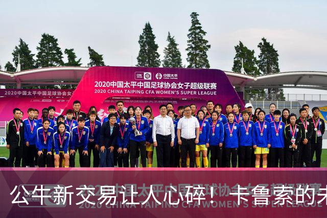 公牛新交易让人心碎！卡鲁索的未来与球队命运岌岌可危
