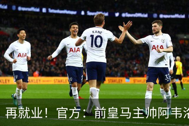 再就业！官方：前皇马主帅阿韦洛亚执教富勒姆，签约至2029年