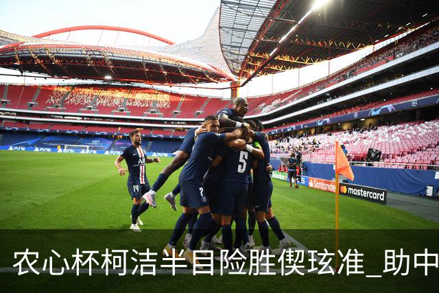 农心杯柯洁半目险胜偰玹准 助中国队赢开门红