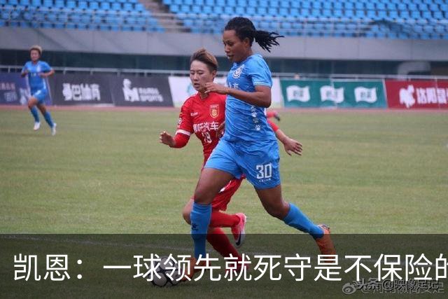 凯恩：一球领先就死守是不保险的 以这种方式输很心碎