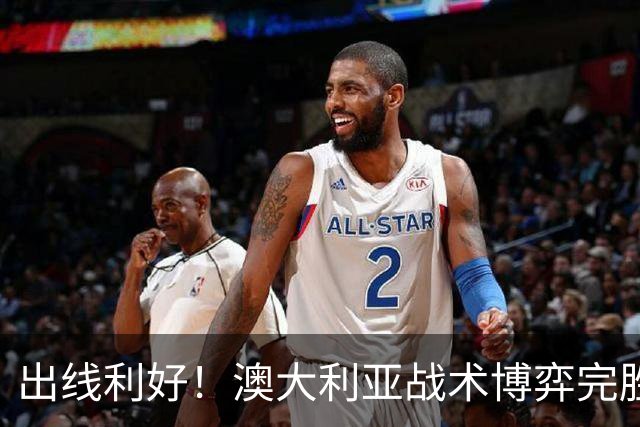 出线利好！澳大利亚战术博弈完胜 土耳其30脚射门难进1球