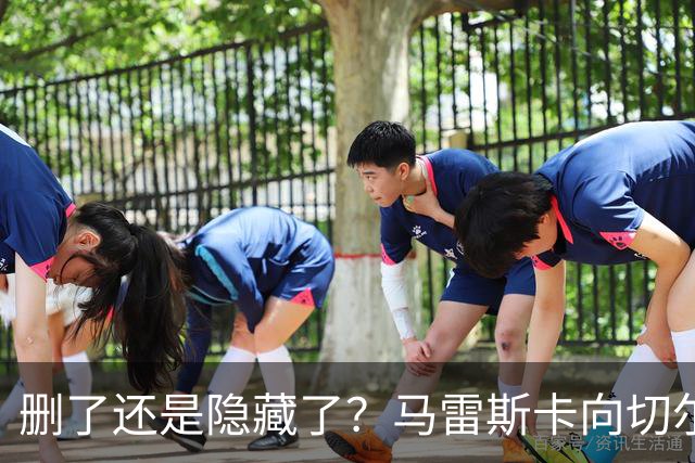 删了还是隐藏了？马雷斯卡向切尔西道歉的ins帖子已经消失不见