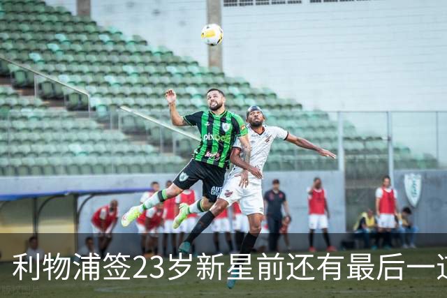 利物浦签23岁新星前还有最后一道坎：必须先卖加克波