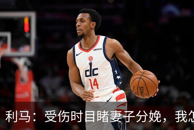 利马：受伤时目睹妻子分娩，我怎能放弃？梅西39岁体坛goat仍拼搏
