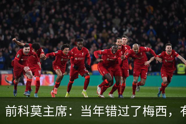 前科莫主席：当年错过了梅西，有人说这种小孩太矮踢不了职业足球