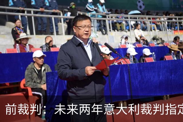 前裁判：未来两年意大利裁判指定人可能是奥尔萨托，不再一年一任
